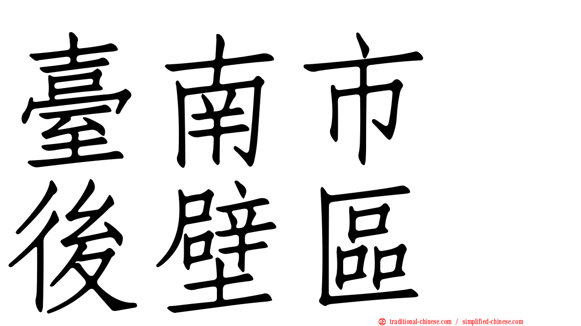臺南市　後壁區